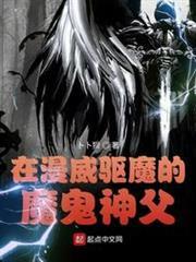在漫威驅魔的魔鬼神父