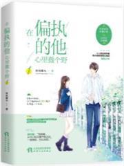 在偏執的他心裡撒個野