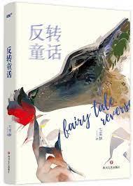 庸俗童話
