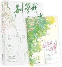 別管我閒事