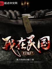 我在民國打殭屍