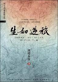生如逆旅