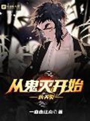 從鬼滅開始的天災