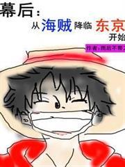 幕後：從海賊降臨東京開始