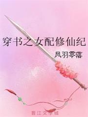 穿書之女配修仙紀