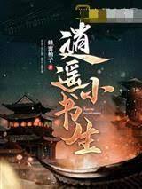 逍遙小書生