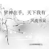 學神在手，天下我有