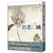 慈悲城