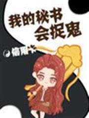 我的秘書會捉鬼