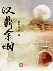 漢鼎余煙
