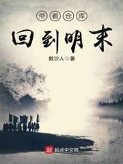 帶著倉庫回到明末