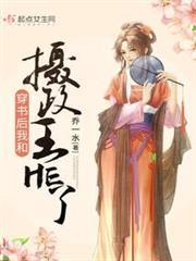 穿書後我和攝政王HE了