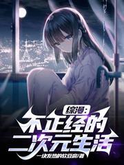 綜漫：不正經的二次元生活