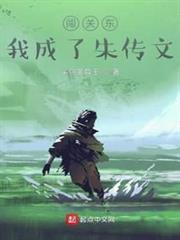 闖關東，我成了朱傳文