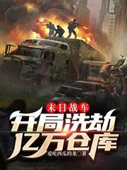 末日戰車：開局洗劫億萬倉庫