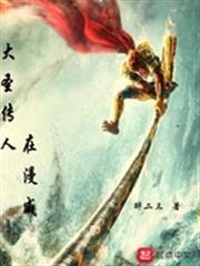 大聖傳人在漫威