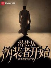 潛伏從偽裝者開始