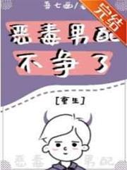 惡毒男配不爭了[重生]