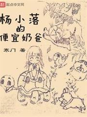 楊小落的便宜奶爸