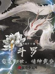 斗羅：雷霆御世，諸神黃昏