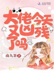 大佬今天又兇殘了嗎