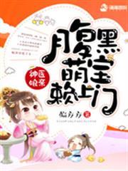 神醫娘親：腹黑萌寶賴上門