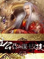 主公一你的謀士又掛了