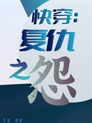 快穿：復仇之怨