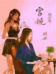 宮傾現代篇
