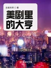 美劇里的大亨
