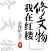 我在紅樓修文物