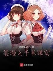 美漫之手術果實