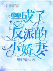 穿書成了反派的小嬌妻
