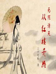 無限諸天從紅樓開始