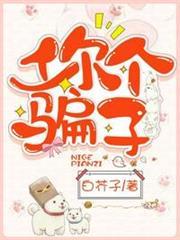 你個騙子凌頌溫元初