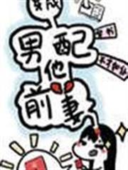 穿成男配他前妻[穿書]