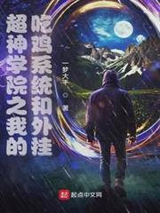 超神學院之我的吃雞系統和外掛