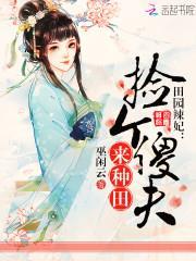 田園辣妃：撿個傻夫來種田