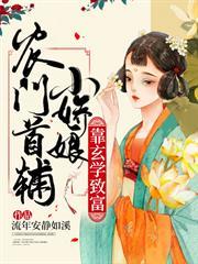 農門首輔小嬌娘靠玄學致富