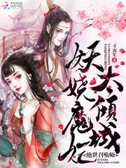 絕世召喚師：妖嬈魔妃太傾城
