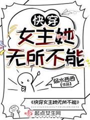 快穿女主她無所不能