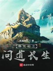 莽荒紀之問道長生