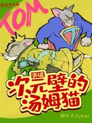 突破次元壁的湯姆貓