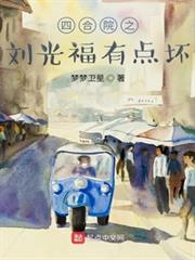 四合院之劉光福有點壞