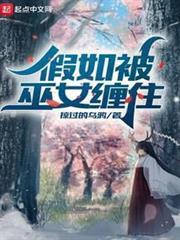 假如被巫女纏住