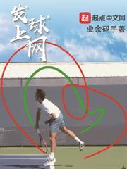 發球上網