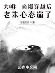 大明：自爆穿越後，老朱心態崩了