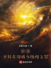 劇透：開局在漫威當傲慢之罪