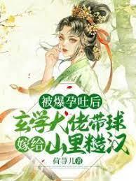 被爆孕吐後，玄學大佬帶球嫁給山里糙漢