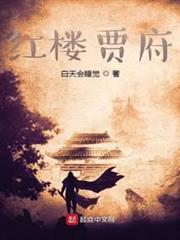 紅樓賈府
